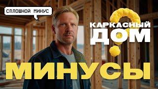  Минусы каркасных домов: скрытые проблемы, о которых молчат застройщики