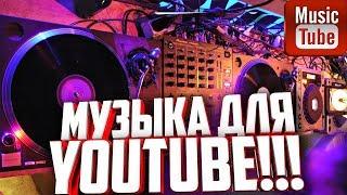 Музыка без авторских прав для YOUTUBE!!! Какую музыку можно использовать на youtube!