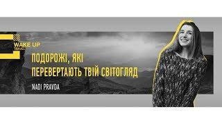 Надія Варволік - Подорожі, які перевертають твій світогляд