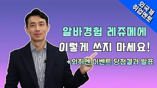 알바경험, 레쥬메에 이렇게 쓰지 마세요! (+외취멘 이벤트 당첨결과 발표) | 외국계기업 취업 멘토링