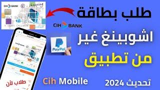 كيفية طلب بطاقة e shopping cih من التطبيق 2024 cih mobile  الطريقة الصحيحة والناجحة