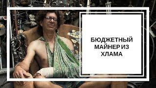 Бюджетный МАЙНЕР из ХЛАМА или МАЙНИНГ ФЕРМА из старого ПК || Эдуард Затулывитер
