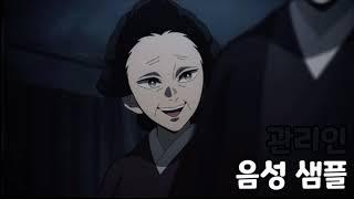 [성우 음성 샘플] 귀멸의 칼날 '유곽 관리인' 음성 (CV. 김옥경)