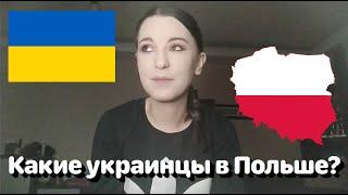 Какие украинцы в Польше? • Полька на русском