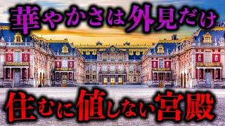 ヴェルサイユ宮殿の実態