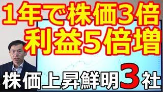 【1年で株価3倍】利益5倍増！株価上昇基調鮮明の高配当株、成長株3社