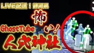 　人穴神社でGhostTube【心霊スポット】【静岡県】 #live #livestream #youtubelive