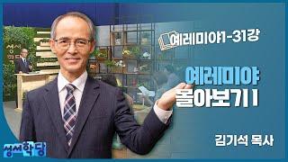 김기석 목사의 예레미야 몰아보기 I