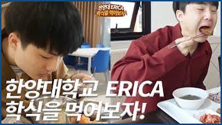 한양대학교 에리카캠퍼스(ERICA) 학식을 먹어보자!