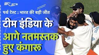 IND vs AUS: भारत ने तोड़ा पर्थ का घमंड, ऑस्ट्रेलिया को हराकर रचा इतिहास | Perth Test | BREAKING NEWS