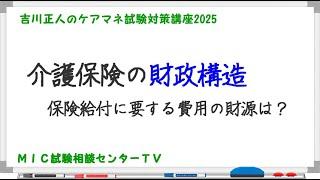 吉川正人のケアマネ試験対策講座2025（vol.07 介護保険の財政構造）