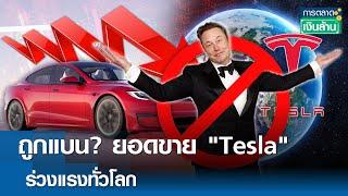 ถูกแบน? ยอดขาย "Tesla" ร่วงแรงทั่วโลก | การตลาดเงินล้าน 10 มี.ค. 68