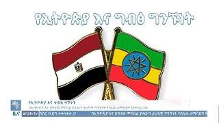 የኢትዮጵያ እና ግብፅ ግንኙነት - ዜና - News [Arts TV World]