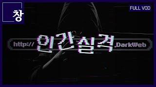 http://인간 실격.DarkWeb [풀영상] | 창 468회 (KBS 24.06.04) ※15세 이상