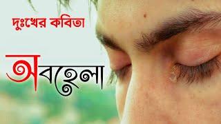 দুঃখের কবিতা। অবহেলা। Dukher Kobita। দুঃখের কবিতা আবৃত্তি। দুঃখ নিয়ে কবিতা Rinku Debnath Kobita