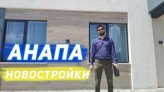 Анапа. Новостройки от ТОП застройщика.