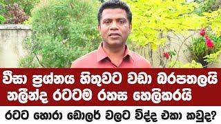 වීසා ප්‍රශ්නය හිතුවට වඩා බරපතලයි නලීන්ද රටටම රහස හෙලිකරයි