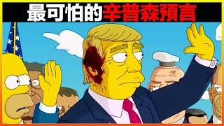 川普躲過暗殺，然而更可怕的事情還在後面？2024年最有可能實現的10個辛普森預言｜top10｜世界之最｜預言