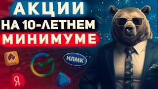 Время покупать акции? Инвестировать сейчас или подождать? Акции находятся на 10-летнем минимуме.