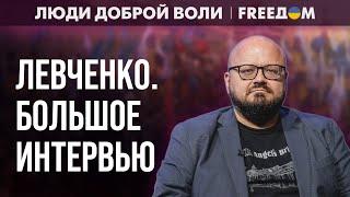 ДЕКОЛОНИЗАЦИЯ русской культуры неизбежна! Интервью с ЛЕВЧЕНКО
