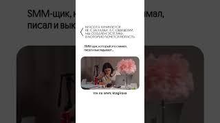 Это правда так)) #smm #сммспециалист #smmспециалист #смм