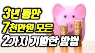 돈이 모이는 확실한 2가지 방법 l 짠돌이 돈모으는 방법 l 종자돈 모으는 꿀팁