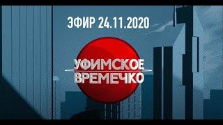УФИМСКОЕ ВРЕМЕЧКО - ЛУЧШИЕ СЮЖЕТЫ С ЮТУБА. Эфир 24.11.2020