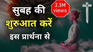 Start your day with this prayer | सुबह की शुरुआत करें | Morning Prayer | Sis Amrita P. Masih