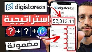 شرح ربح 230 دولار يوميا من Digistore24 للمبتدئين بدون راس مال  ربح مال من Digistore دورة CPA مجانا