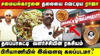 தமிழ்நாட்டில் தலப்பாகட்டி பிரியாணி வளர்ந்தது எப்படி..? தமிழா தமிழா பாண்டியன் | thalappakatti