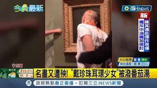 無所不用其極抗議！ 知名畫作"戴珍珠耳環的少女"遭英國環團潑湯 車展法拉利也遭環團手黏跑車控企業"漂綠"｜記者 謝廷昊｜【國際局勢】20221028｜三立iNEWS