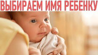 ИМЯ РЕБЕНКА | Как выбрать ребенку имя