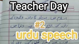 teacher day speech in urdu  #shorts #urdu #teacherday