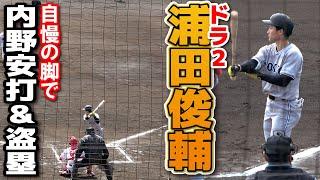 【巨人】快足！ドラ２浦田俊輔　自慢の脚で内野安打＆盗塁！！対外試合初先発で猛烈アピール！　　２軍練習試合　　ジャイアンツ　広島カープ　プロ野球　2025.2.23