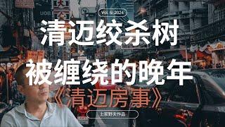 【王路飞杂谈】清迈绞杀树：被缠绕的晚年 | 清迈房事 | 土家野夫 | 「梦土乌托邦」 | 泰国房地产 | 房产纠纷 | 歪嘴砸车 | 大眼退钱 | 野夫造船