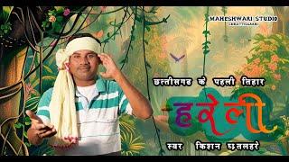 हरेली || HARELI  || CG SONG || KISHAN GRITLAHRE ||