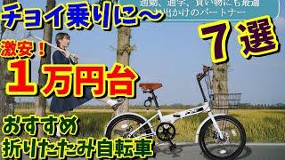 【激安1万円台】カゴ・泥除け・ギア付き おすすめ折りたたみ自転車 7選（Amazon・楽天・ヤフーショッピング） https://kogasyuzo.com/1man-oritatami/42046/