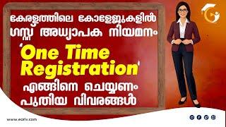 Guest Lecturer One Time Registration | Kerala's Govt & Aided Colleges | All Information in Malayalam