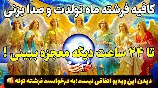 جذب معجزه |فرشته ماه تولدت از طرف خدا ماموریت داره تا زیرِ ۲۴ ساعت یه معجزه بزرگ به چشم ببینی!