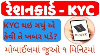 રેશનકાર્ડ + આધારકાર્ડ સાથે લિંક (KYC) થઈ ગયેલ છે કે કેમ? ADHARCARD RATIONCARD Link / E KyC