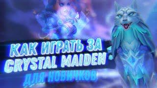 ГАЙД НА CRYSTAL MAIDEN ДЛЯ НОВИЧКОВ 2023 | КАК ИГРАТЬ НА САППОРТЕ | DOTA 2