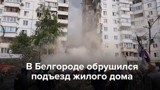 В Белгороде обрушился подъезд жилого дома