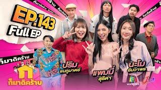 ก็มาดิคร้าบ | EP. 143 | แพมมี่ สุธิดา - ปริม ชมภูมาตย์ - นะโม ธันวาพร | 24 ธ.ค. 66 Full EP