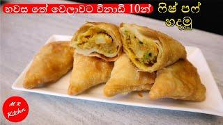 විනාඩි 10න් පේස්ට්‍රි වගේ සුපිරි කෑමක්|Easy fish puff recipe|M.R KITCHEN