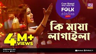 Ki Maya Lagaila | কি মায়া লাগাইলা | Jk Majlish Feat. Sushmita Dey | Folk Station Season 2 |Rtv Music