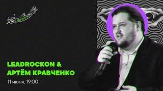 LeadrockON & Артём Кравченко