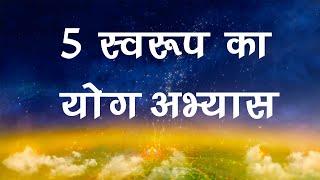 5 स्वरुप के अभ्यास की योग कमेंटरी |5 Forms in 5 Minutes| Bk Usha Didi| Brahmakumaris Music Godlywood