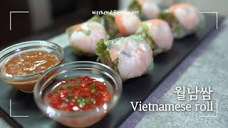 월남쌈 예쁘게 싸는 법 | 땅콩소스, 느억맘소스 만들기 | Vietnamese roll, Goi Guon