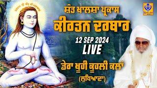 [Live] ਡੇਰਾ ਖੂਹੀ ਕੂਹਲੀ ਕਲਾਂ | ਲੁਧਿਆਣਾ | ਸੰਤ ਖਾਲਸਾ ਪ੍ਰਕਾਸ਼ ਕੀਰਤਨ ਦਰਬਾਰ | 12 Sep 2024