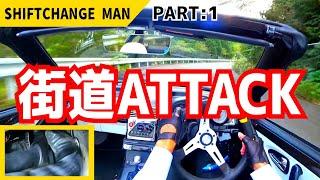 [ホンダビート]爆走！シフトチェンジマンPART１:Ｈ街道編[ASMR]POV車載で峠を攻める  TOUGE ATTACK ShiftchangeMan HONDA BEAT